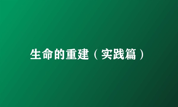 生命的重建（实践篇）