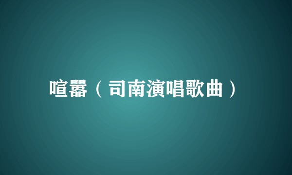 喧嚣（司南演唱歌曲）