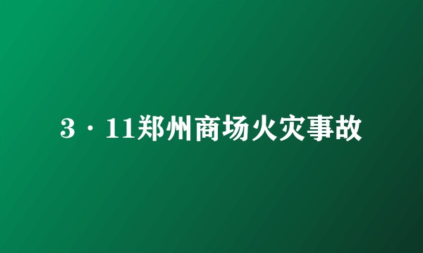 3·11郑州商场火灾事故