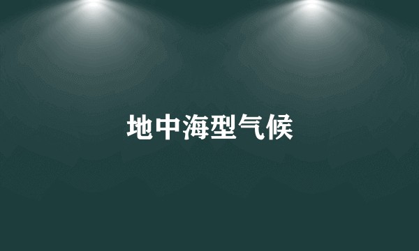 地中海型气候