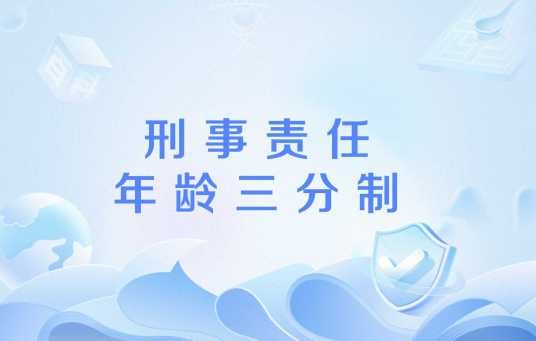 刑事责任年龄三分制