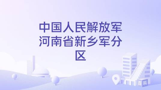 中国人民解放军河南省新乡军分区