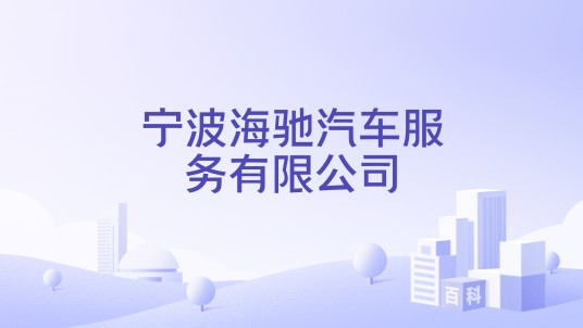 宁波海驰汽车服务有限公司