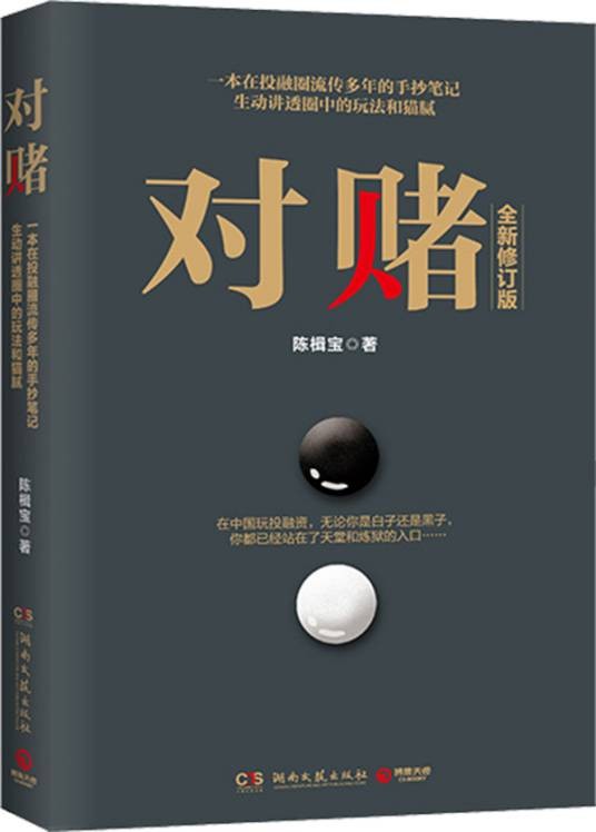 对赌（2012年湖南文艺出版社出版的图书）