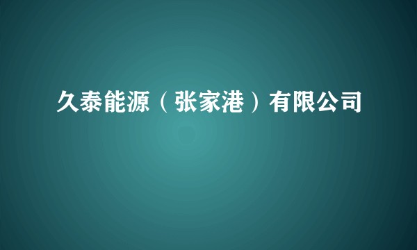 久泰能源（张家港）有限公司