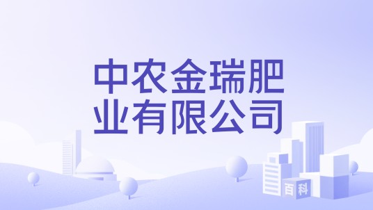 中农金瑞肥业有限公司
