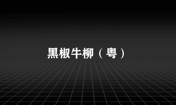 黑椒牛柳（粤）