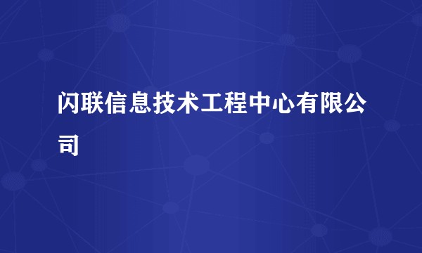 闪联信息技术工程中心有限公司