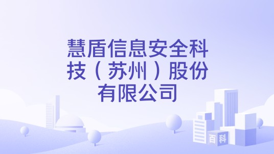 慧盾信息安全科技(苏州)股份有限公司