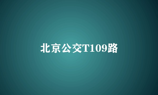 北京公交T109路