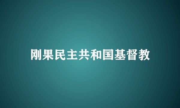 刚果民主共和国基督教