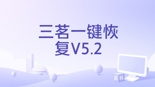 三茗一键恢复V5.2