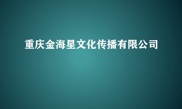 重庆金海星文化传播有限公司