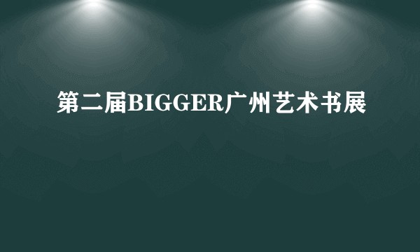 第二届BIGGER广州艺术书展