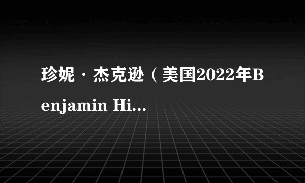 珍妮·杰克逊（美国2022年Benjamin Hirsch执导的纪录片）