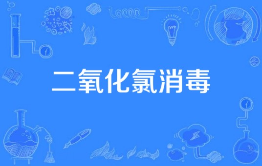 二氧化氯消毒