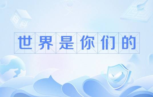 世界是你们的