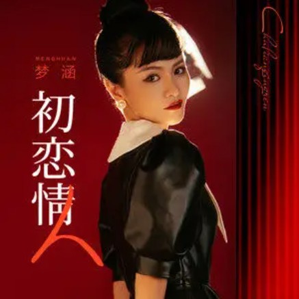 初恋情人（梦涵演唱的歌曲）
