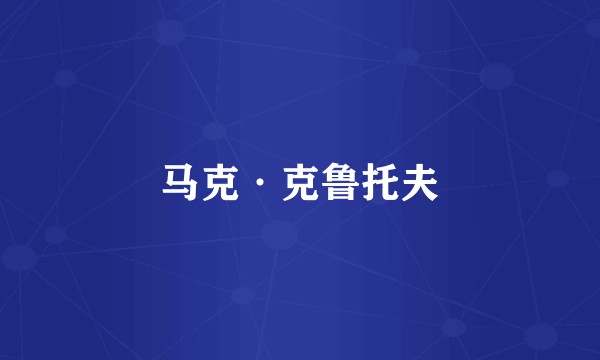 马克·克鲁托夫