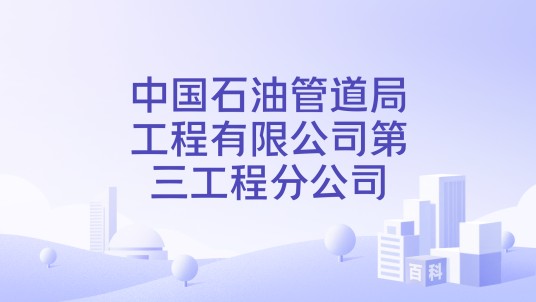 中国石油管道局工程有限公司第三工程分公司
