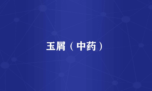 玉屑(中药)