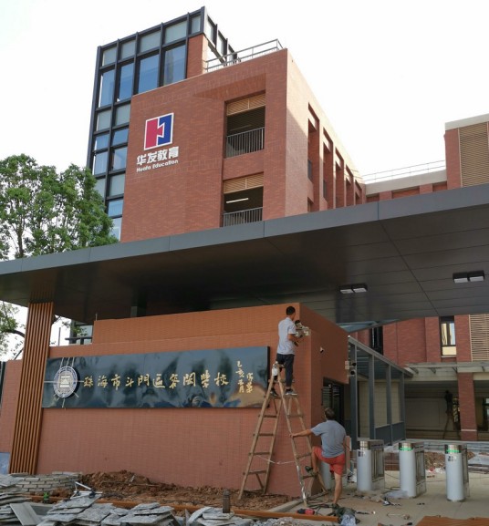 珠海市斗门区容闳学校