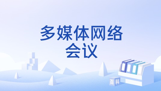 多媒体网络会议
