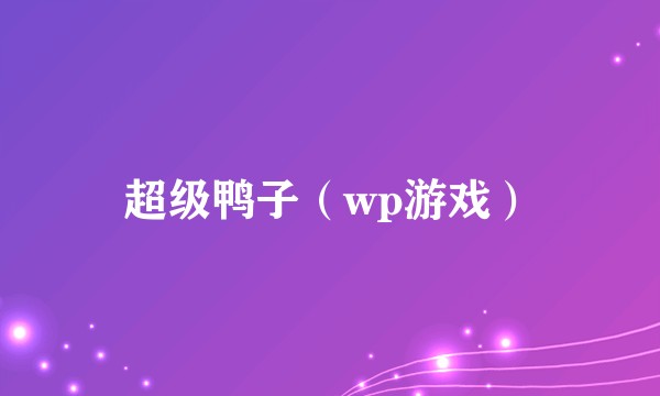超级鸭子（wp游戏）