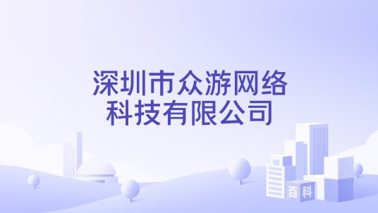 深圳市众游网络科技有限公司