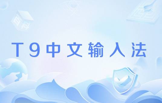 T9中文输入法