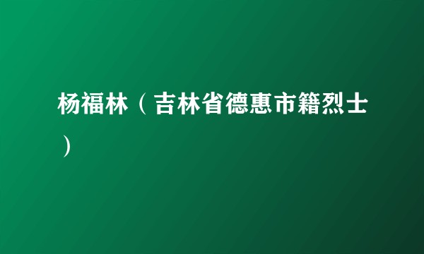 杨福林（吉林省德惠市籍烈士）