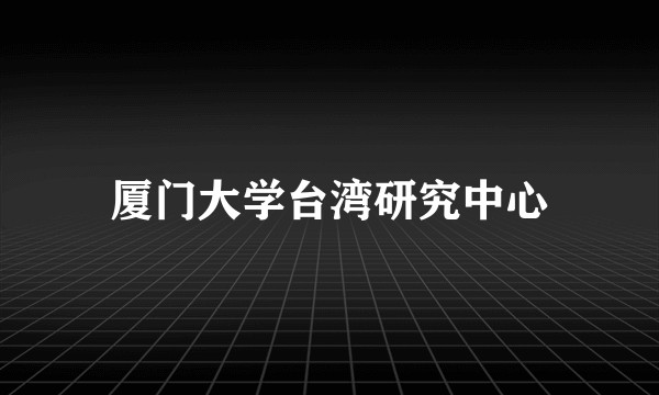 厦门大学台湾研究中心