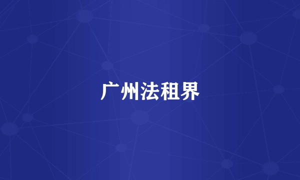 广州法租界