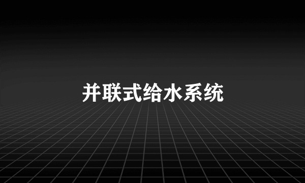 并联式给水系统