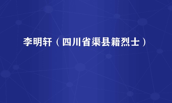 李明轩（四川省渠县籍烈士）