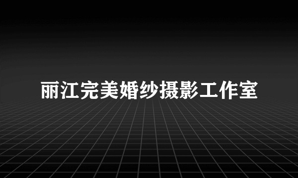 丽江完美婚纱摄影工作室