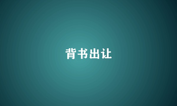 背书出让