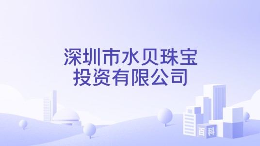 深圳市水贝珠宝投资有限公司