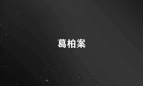 葛柏案