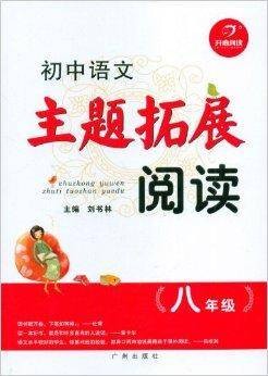 开心阅读·初中语文主题拓展阅读:8年级