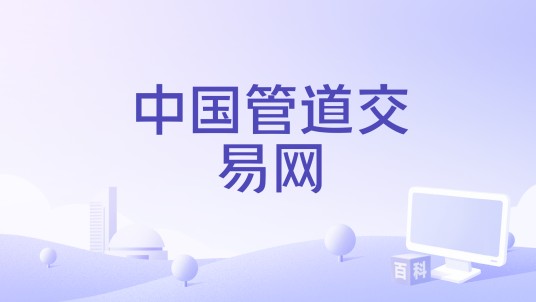 中国管道交易网