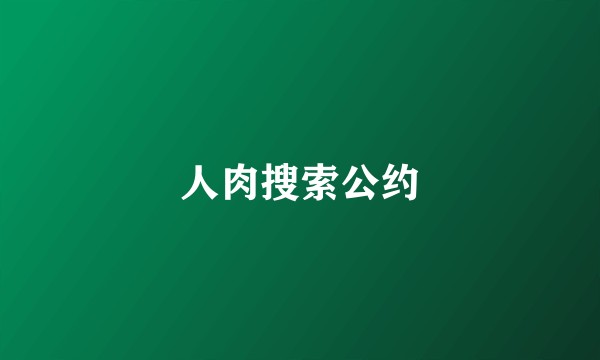人肉搜索公约