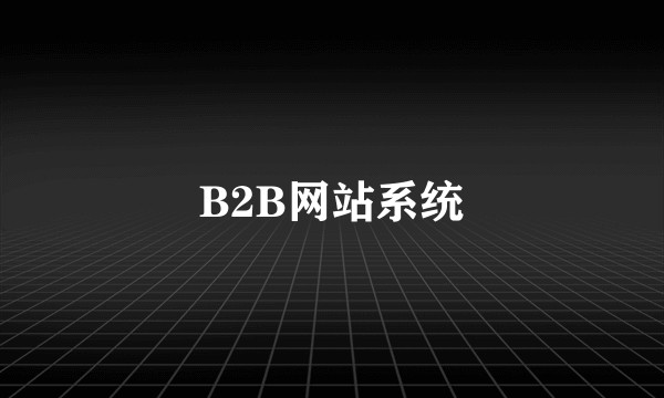 B2B网站系统