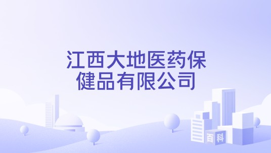 江西大地医药保健品有限公司
