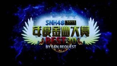 SNH48年度金曲大赏