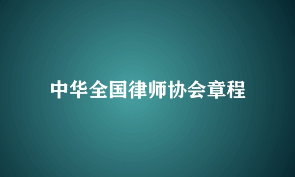 中华全国律师协会章程