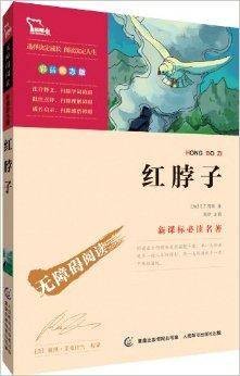 智慧熊·新课标必读名著:红脖子