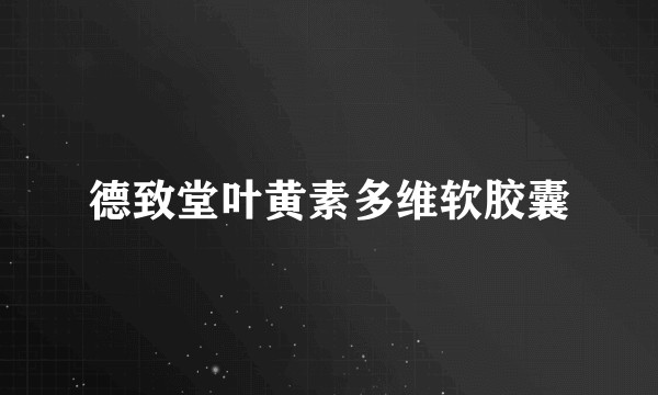 德致堂叶黄素多维软胶囊
