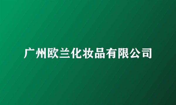 广州欧兰化妆品有限公司