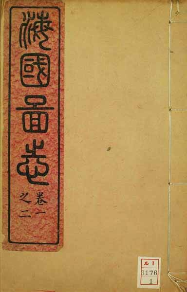 《海国图志》叙